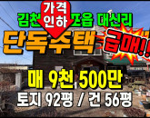 [김천주택] ◈ 아포읍 대신리 단독주택 매매 전원생활 세컨하우스 추천 ◈ 토지 92평 건56평 ◈