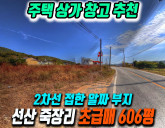구미토지매매 선산읍 죽장리 매입가 이하 손절 급매물! 2차선 접한 자연취…