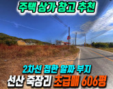 구미토지매매 선산읍 죽장리 매입가 이하 손절 급매물! 2차선 접한 자연취락지구 606평