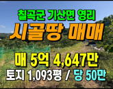 [칠곡토지] ◈ 기산면 영리 과수원 계획관리 토지매매 ◈ 토지 1,093평 당50만 ◈