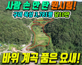 구미토지매매 옥성면 청정 암반 계곡 접한 3,781평, 계획관리 평지 1천평 품은땅