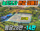 김천토지매매 농지조사 급매! 평당 28만→14만원 반값 떨이