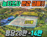 김천토지매매 농지조사 급매! 평당 28만→14만원 반값 떨이