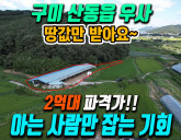 초급매! [구미축사매매] 이제는 돈 있어도 못 짓는 우사! 즉시 사육가능
