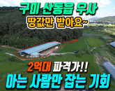 초급매! [구미축사매매] 이제는 돈 있어도 못 짓는 우사! 즉시 사육가능