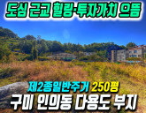 구미 인의동 토지매매 제2종일반주거지역 주말농장 및 장기 투자용