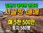 [김천토지] ◈ 시골땅매매 전원생활 가능한 저렴한 토지 주말농장 ◈ 토지…