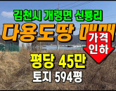 가격인하 [김천토지] ◈ 신룡리 2처선접 계획관리 다용도땅매매 ◈ 토지 535평 당45만 ◈