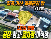 칠곡 가산면 심곡리 토지매매 야적장·폐차장·제조업 공장 최적 부지