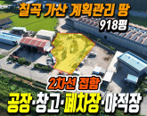 칠곡 가산면 심곡리 토지매매 야적장·폐차장·제조업 공장 최적 부지