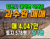 [김천토지] ◈ 공기좋고 탁 트인 조망 과수원 김천토지매매 ◈ 토지 57…
