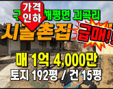 [구미주택] ◈ 괴곡리 5공단인근 호재多 투자 추천 ◈ 토지 192평 건15평 ◈