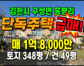 [김천주택] ◈ 흥평리 청정마을 요양쉼터 세컨하우스 김천주택매매 ◈ 토지 348평 건49평 ◈
