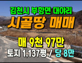 [김천토지] ◈ 활용도 높은 계획관리지역 가성비 토지매매 ◈ 토지 1,1…