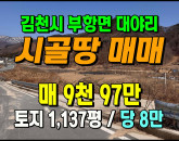 [김천토지] ◈ 활용도 높은 계획관리지역 가성비 토지매매 ◈ 토지 1,137평 당8만 ◈