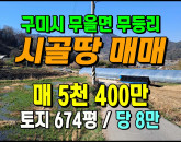 [구미토지] ◈ 무을면 무등리 농업보호구역 전원형 입지 싼땅매매 ◈ 토지 674평 당8만 ◈
