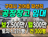 [구미공장] ◈ 고아읍 파산리 단독공장 임대 …