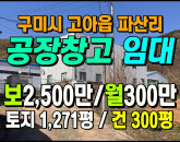 [구미공장] ◈ 고아읍 파산리 단독공장 임대 너른마당 저렴한월세 호이스트 ◈ 토지 1,271평 건300평 ◈