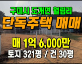 [구미주택] ◈ 단독주택(근생) 정원과 텃밭있는 실속형매물 카페 공방 ◈…