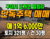 [구미주택] ◈ 단독주택(근생) 정원과 텃밭있는 실속형매물 카페 공방 ◈ 토지 321평 건30평 ◈