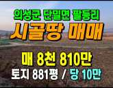 [의성토지] ◈ 나만의 텃밭 청정지역 전원생활 토지매매 ◈ 토지 881평…