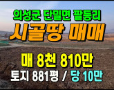 [의성토지] ◈ 나만의 텃밭 청정지역 전원생활 토지매매 ◈ 토지 881평 당10만 ◈