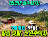 조용하고 아늑한 구미 장천면 금산리 계획관리 토지 나대지매매