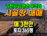[김천토지] ◈ 감천면 무안리 토지 과수원 주말농장 싼땅매매 ◈ 토지 3…