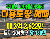 [구미토지] ◈ 고아읍 다식리 다목적 토지매매…