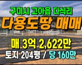 [구미토지] ◈ 고아읍 다식리 다목적 토지매매 주말농장 전원주택부지 ◈ 토지 204평 당160만 ◈