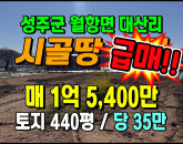 [성주토지] ◈ 월항면 대산리 토지매매 가성비 좋은 전원부지 주말농장 ◈ 토지 440평 당35만 ◈