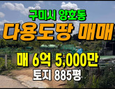 [구미토지] ◈ 양호동 토지 매매 자연녹지 창…