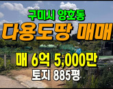 [구미토지] ◈ 양호동 토지 매매 자연녹지 창고 농장 투자 다용도땅 ◈ 토지 885평 당73.4만 ◈