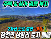 [구미토지매매] 장천면 상장리 제1종일반주거지역 '대지' 119평 2차선…