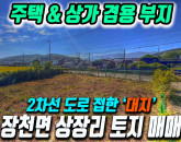 [구미토지매매] 장천면 상장리 제1종일반주거지역 '대지' 119평 2차선접