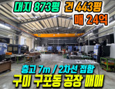 구미 구포동 신축급 공장 매매 2차선 대로변·5톤 호이스트 2층사무실
