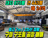 구미 구포동 신축급 공장 매매 2차선 대로변·5톤 호이스트 2층사무실