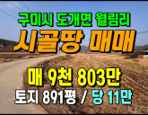 [구미토지] ◈ 가성비 농지매매 벼농사 귀농귀촌용 토지 ◈ 토지 891평…