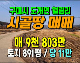 [구미토지] ◈ 가성비 농지매매 벼농사 귀농귀촌용 토지 ◈ 토지 891평 당11만 ◈