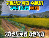 구미시 장천면 상장리 토지매매 2차선접한 자연녹지 883평 창고·근생 추천