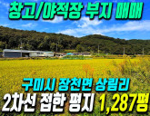 구미 장천면 상림리 토지매매 대형차 진입 수월한 2차선도로변 물류창고·야…