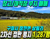 구미 장천면 상림리 토지매매 대형차 진입 수월한 2차선도로변 물류창고·야적장