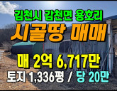 [김천토지] ◈ 축사 없는 청정지역 계획관리 넓은 땅매매 ◈ 토지 1,3…