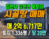 [김천토지] ◈ 축사 없는 청정지역 계획관리 넓은 땅매매 ◈ 토지 1,336평 당20만 ◈