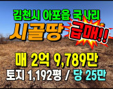 [김천토지] ◈ 가성비 최고! 아포읍 국사리 2차선접 대형농지 매매 ◈ 토지 1,192평 당25만 ◈