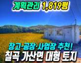 칠곡군 가산면 송학리 계획관리지역 토지 매매 물류창고·공장 부지