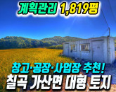 칠곡군 가산면 송학리 계획관리지역 토지 매매 물류창고·공장 부지