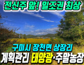 구미 장천 상장리 일조권 최상! 도로·전기 인입 수월한 태양광 발전 추천…