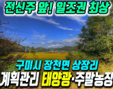 구미 장천 상장리 일조권 최상! 도로·전기 인입 수월한 태양광 발전 추천 토지
