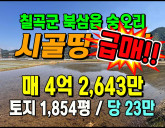 [칠곡토지] ◈ 북삼읍 숭오리 넓은 토지매매 …